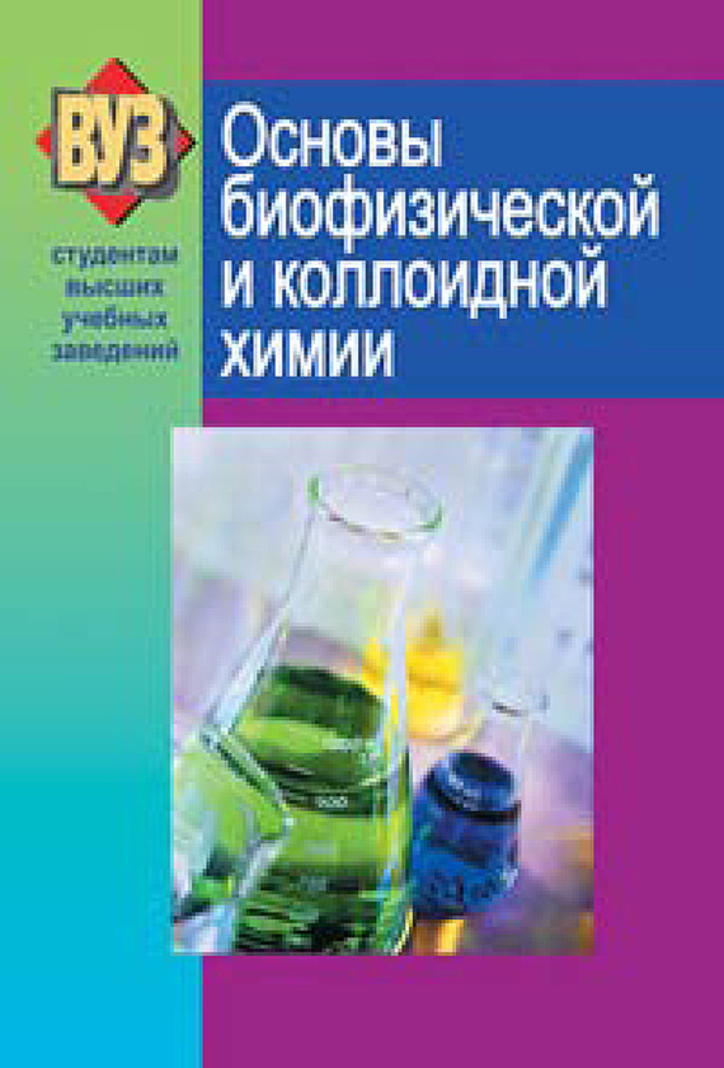 Обложка книги «Основы биофизической и коллоидной химии»