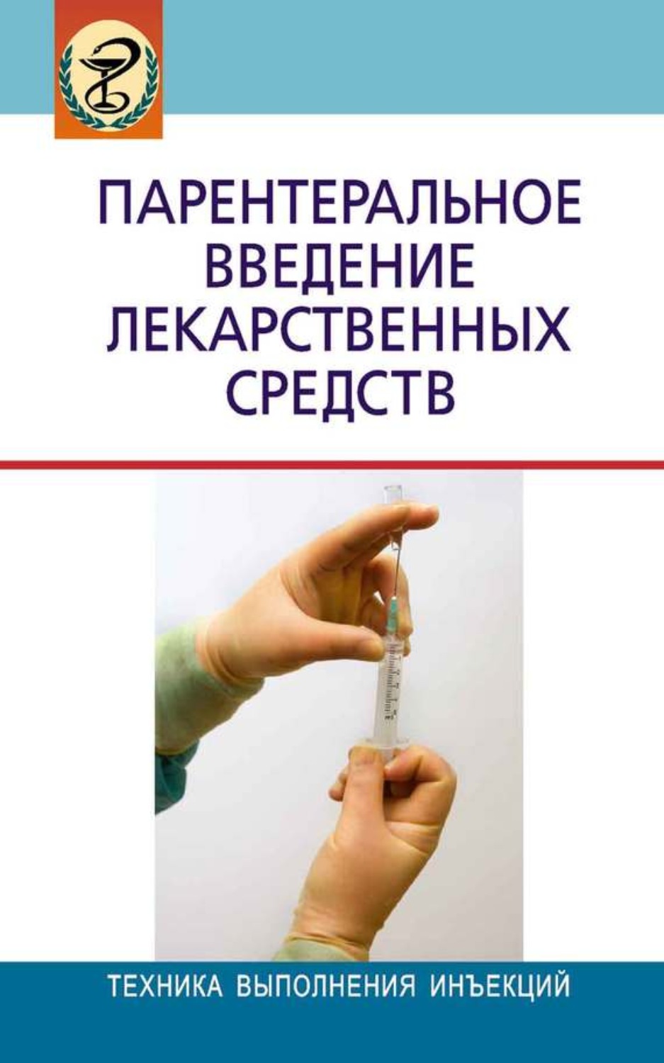 Обложка книги «Парентеральное введение лекарственных средств»