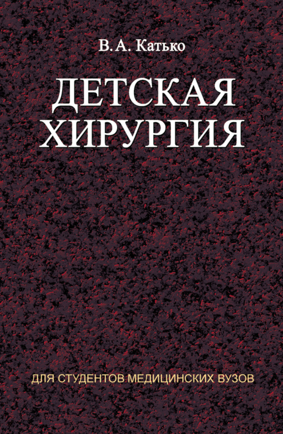 Обложка книги «Детская хирургия»