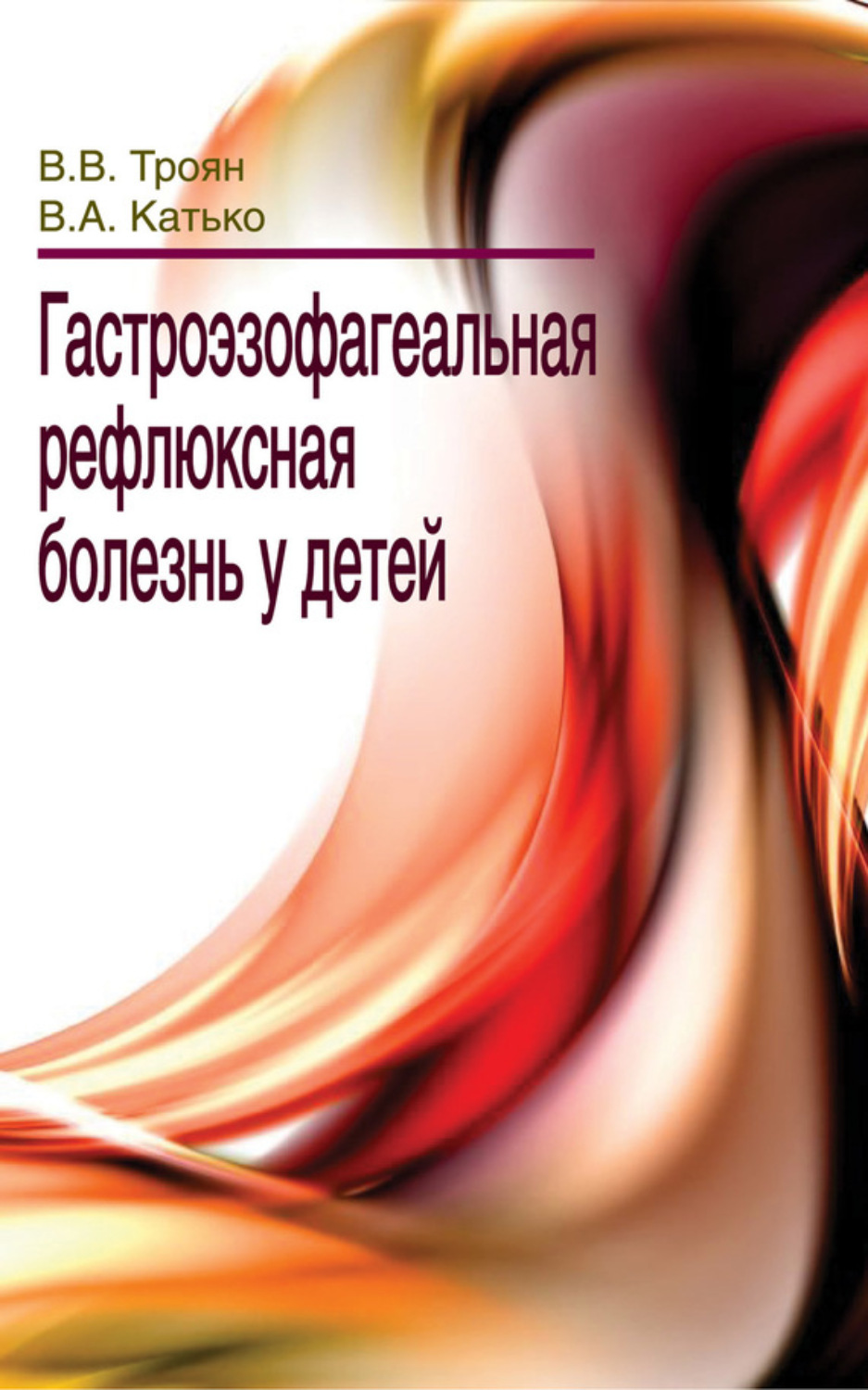 Обложка книги «Гастроэзофагеальная рефлюксная болезнь у детей»