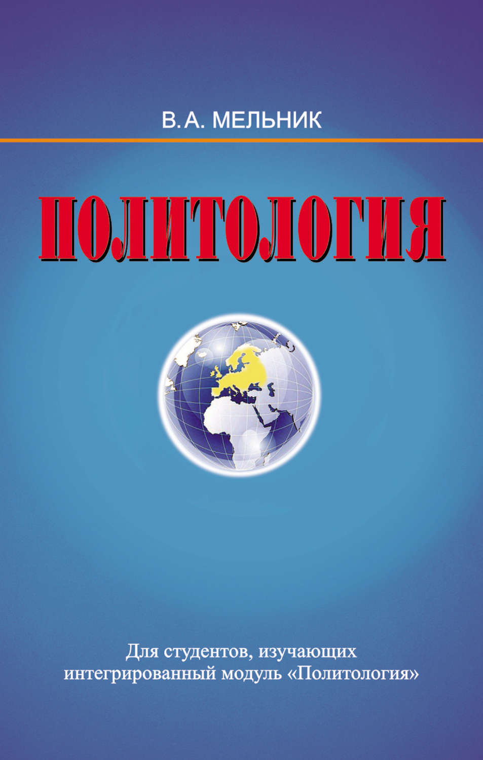 Обложка книги «Политология»