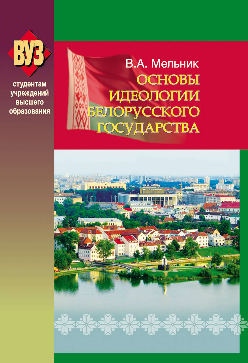 Обложка книги «Основы идеологии белорусского государства»
