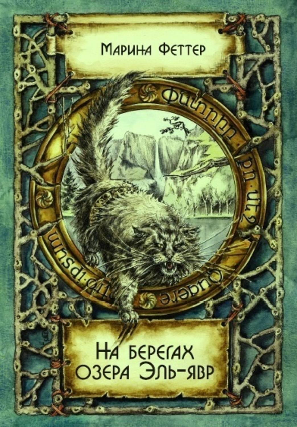 Обложка книги «Озеро Эль-явр»