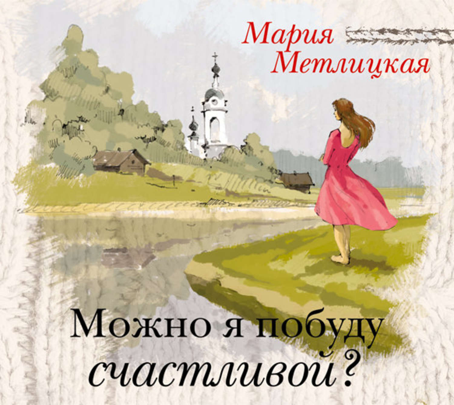 Обложка книги «Можно я побуду счастливой?»