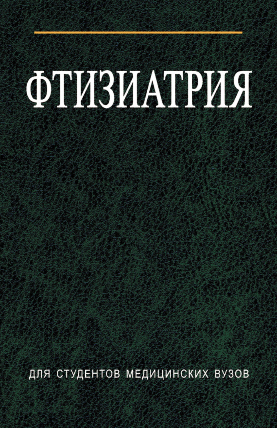 Обложка книги «Фтизиатрия»