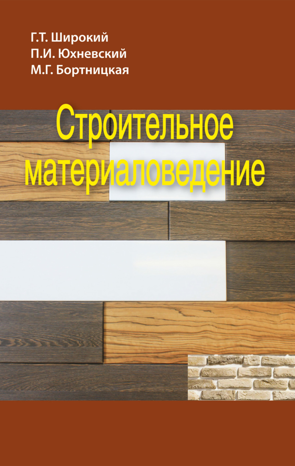 Обложка книги «Строительное материаловедение»