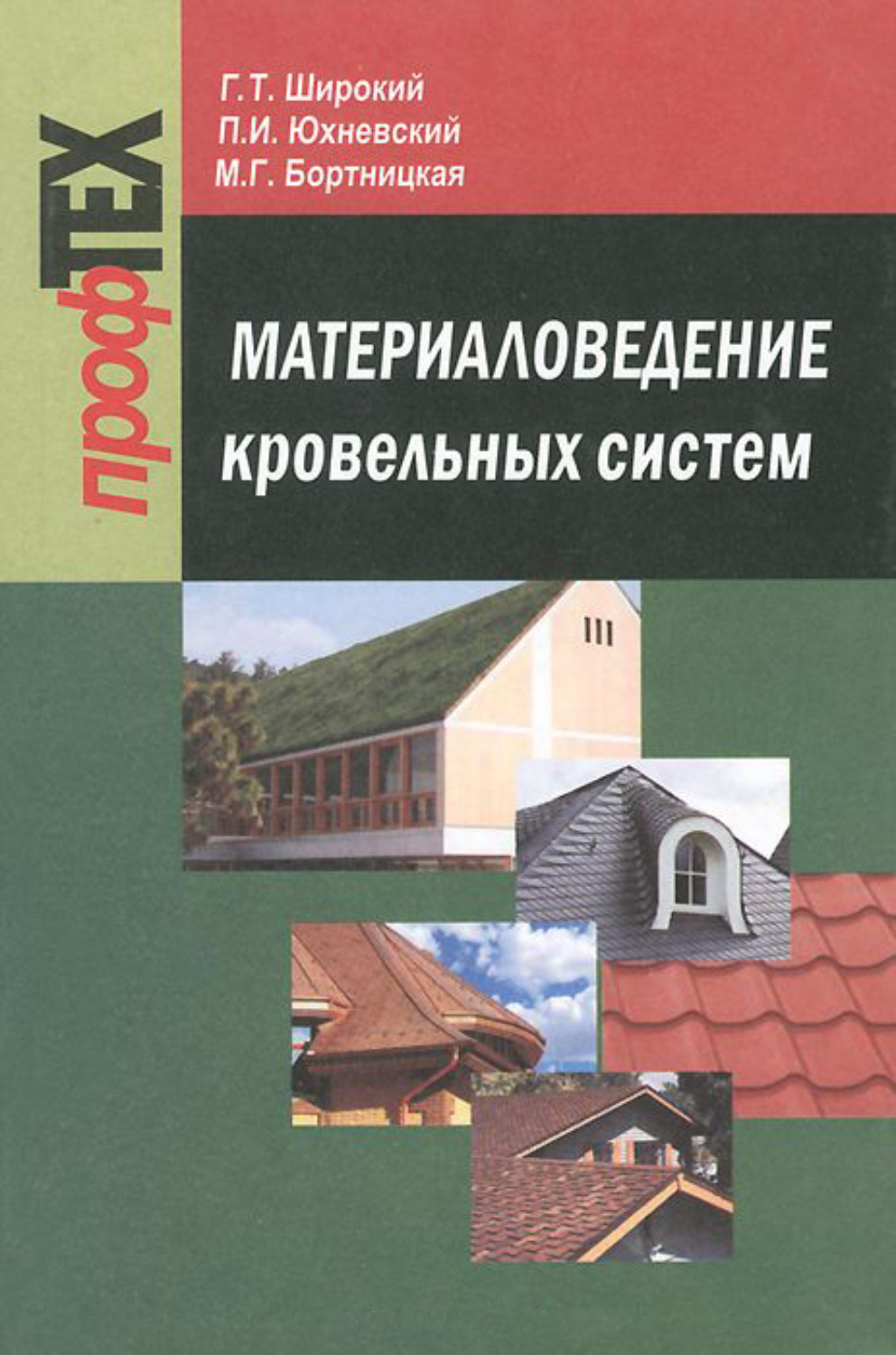 Обложка книги «Материаловедение кровельных систем»