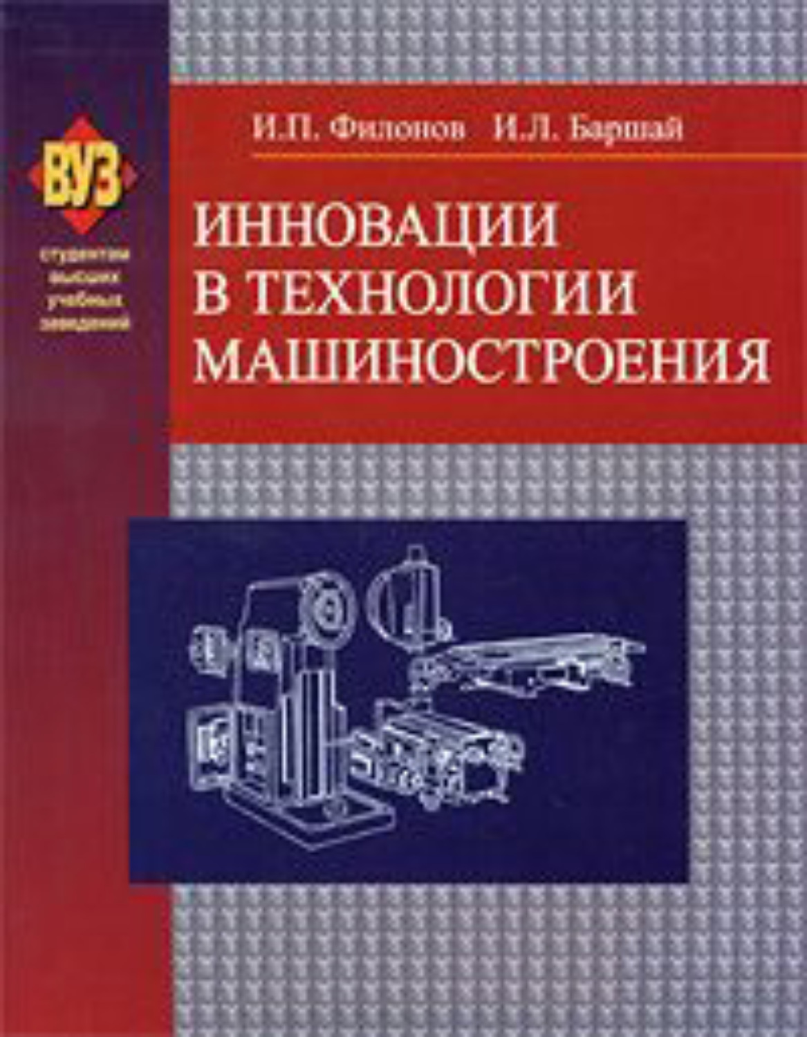 Обложка книги «Инновации в технологии машиностроения»