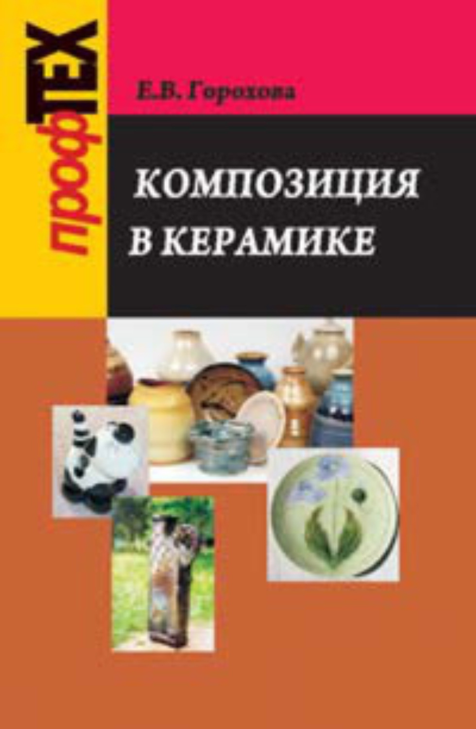 Обложка книги «Композиция в керамике»