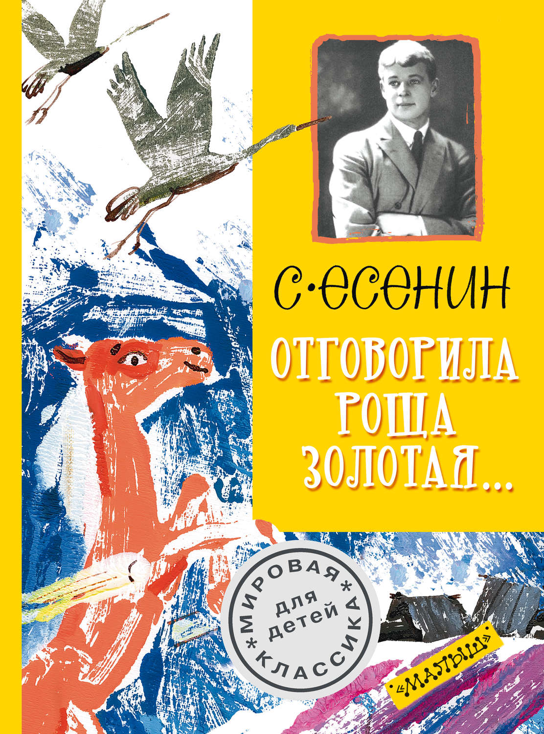 Обложка книги «Отговорила роща золотая…»