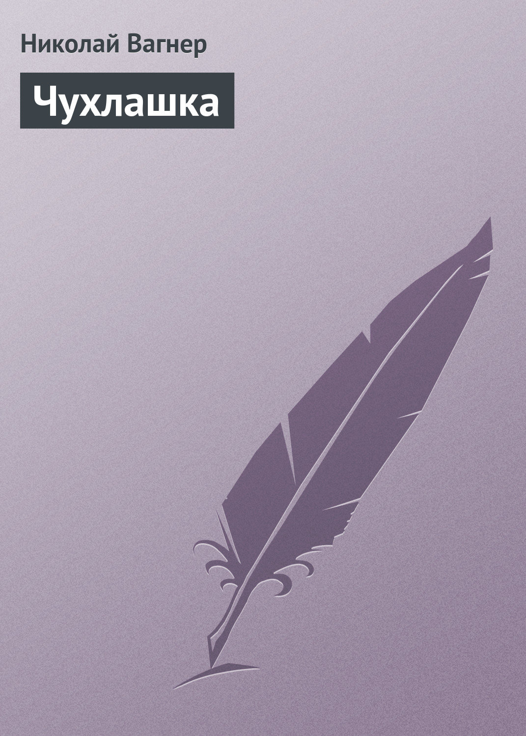 Обложка книги «Чухлашка»