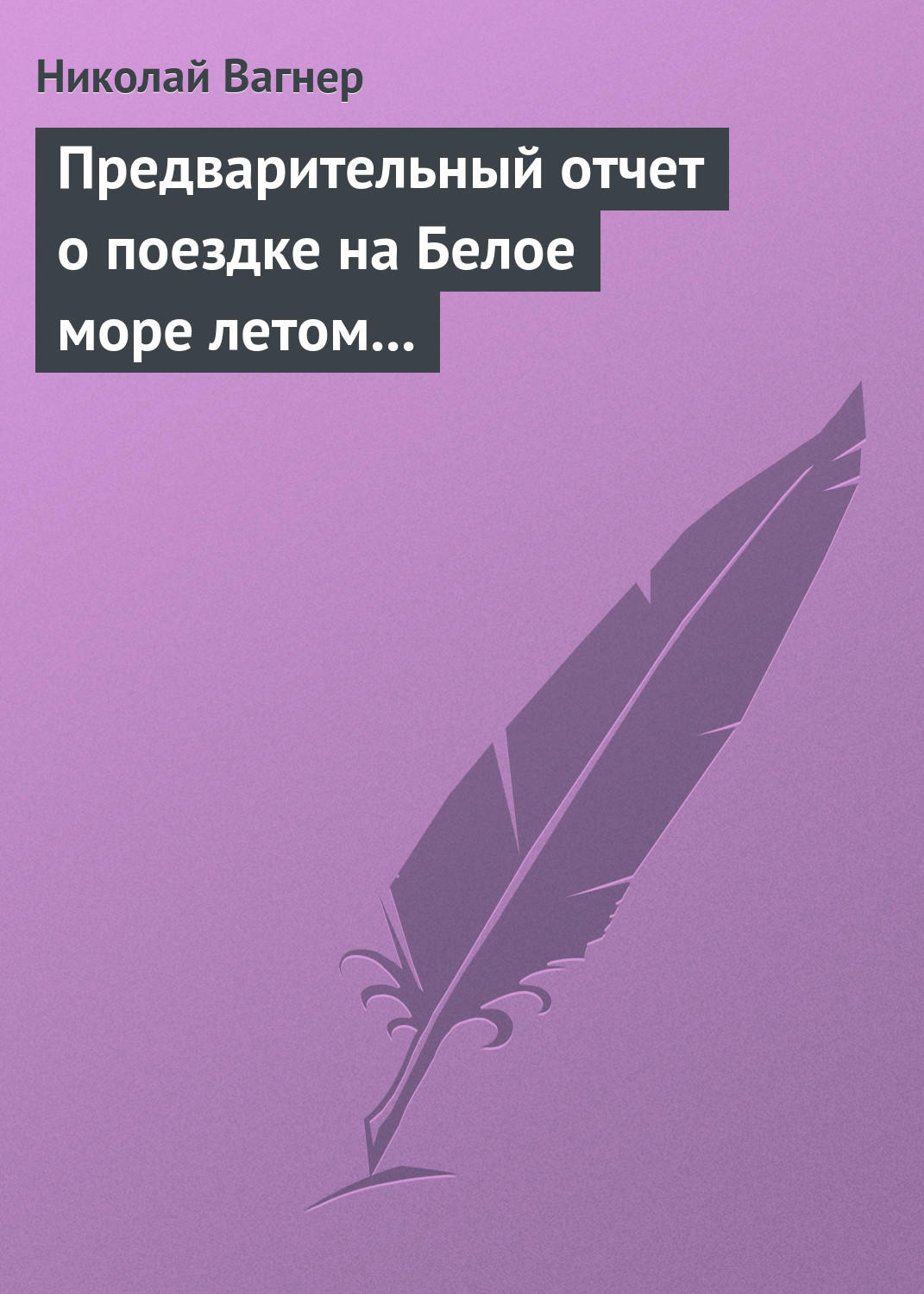 Обложка книги «Предварительный отчет о поездке на Белое море летом 1876 г.»