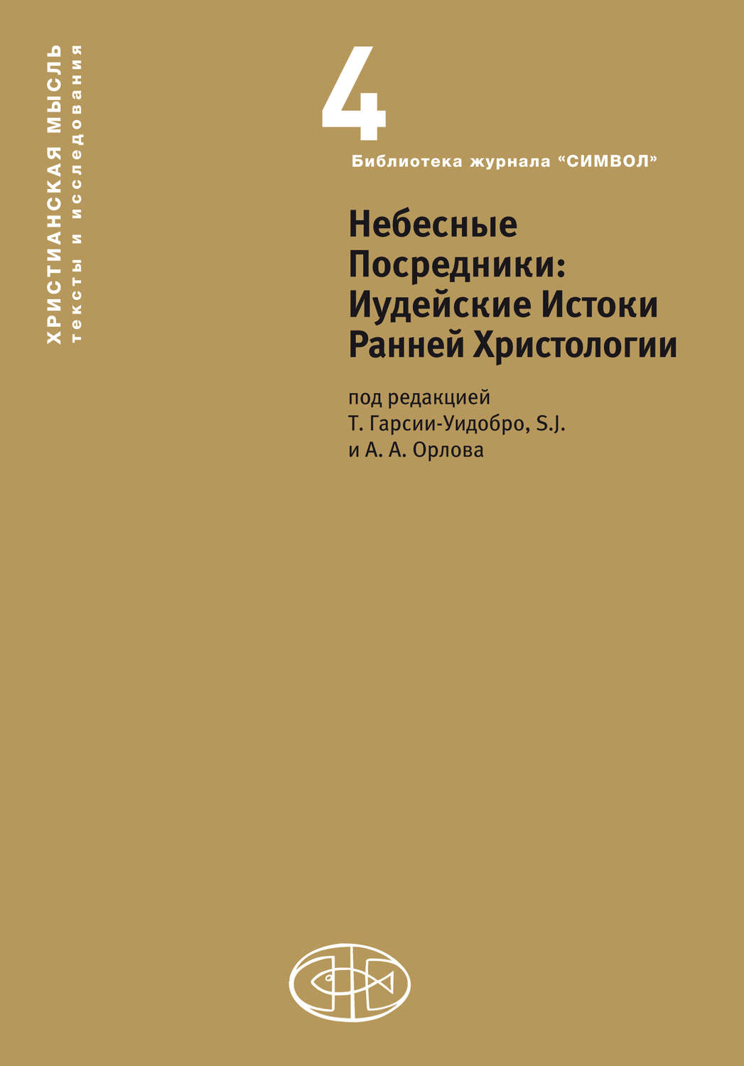 Обложка книги «Небесные Посредники. Иудейские Истоки Ранней Христологии»