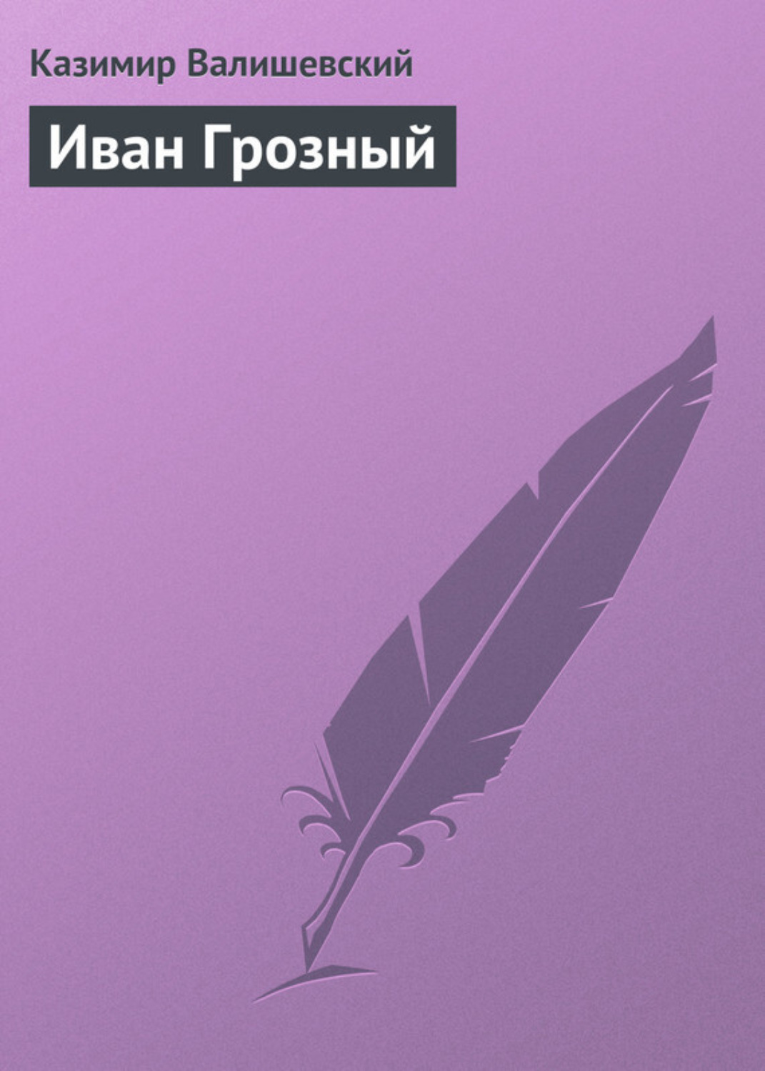 Обложка книги «Иван Грозный»