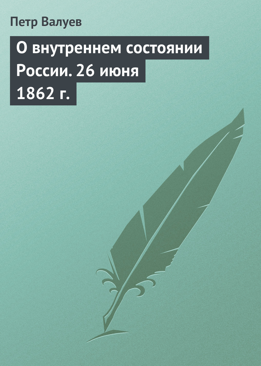 Обложка книги «О внутреннем состоянии России. 26 июня 1862 г.»