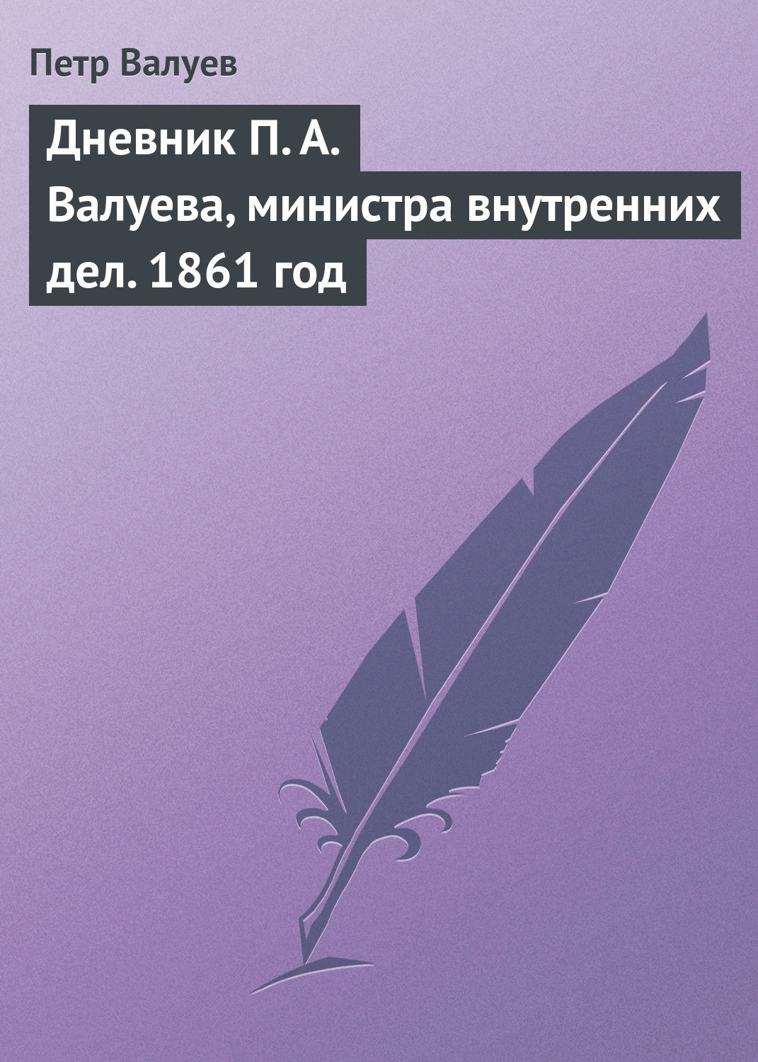 Обложка книги «Дневник П. А. Валуева, министра внутренних дел. 1861 год»