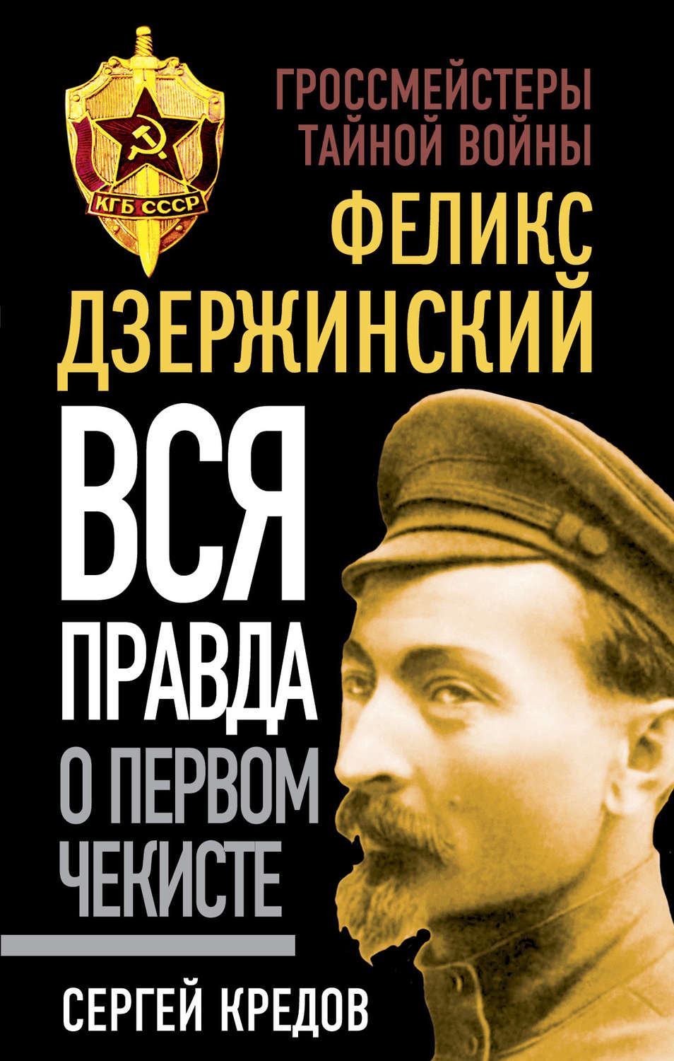 Обложка книги «Феликс Дзержинский. Вся правда о первом чекисте»