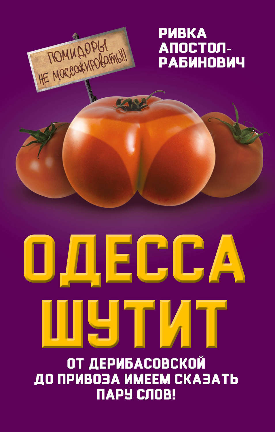 Обложка книги «Одесса шутит. От Дерибасовской до Привоза имеем сказать пару слов!»