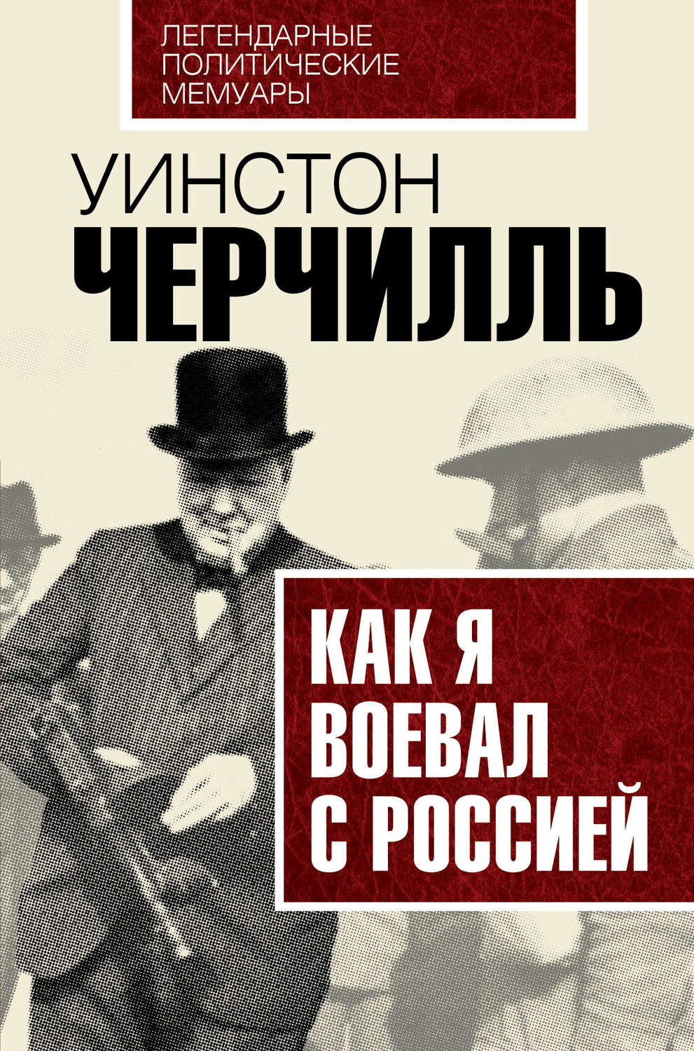 Обложка книги «Как я воевал с Россией»