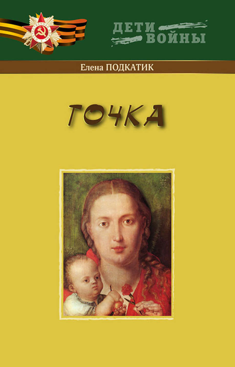 Обложка книги «Точка»