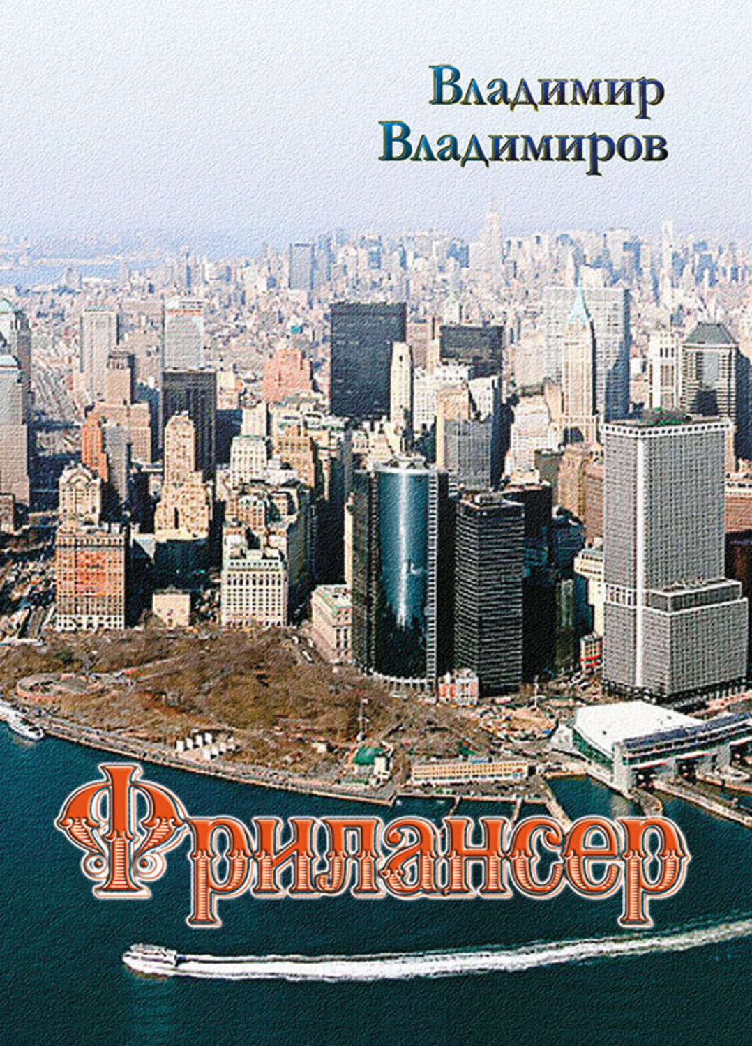 Обложка книги «Фрилансер»