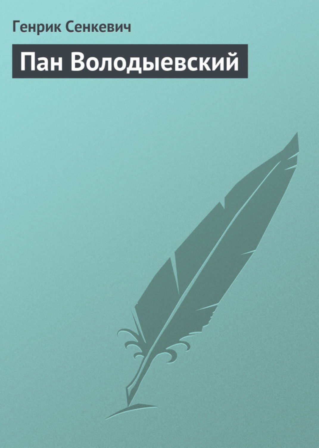 Обложка книги «Пан Володыевский»