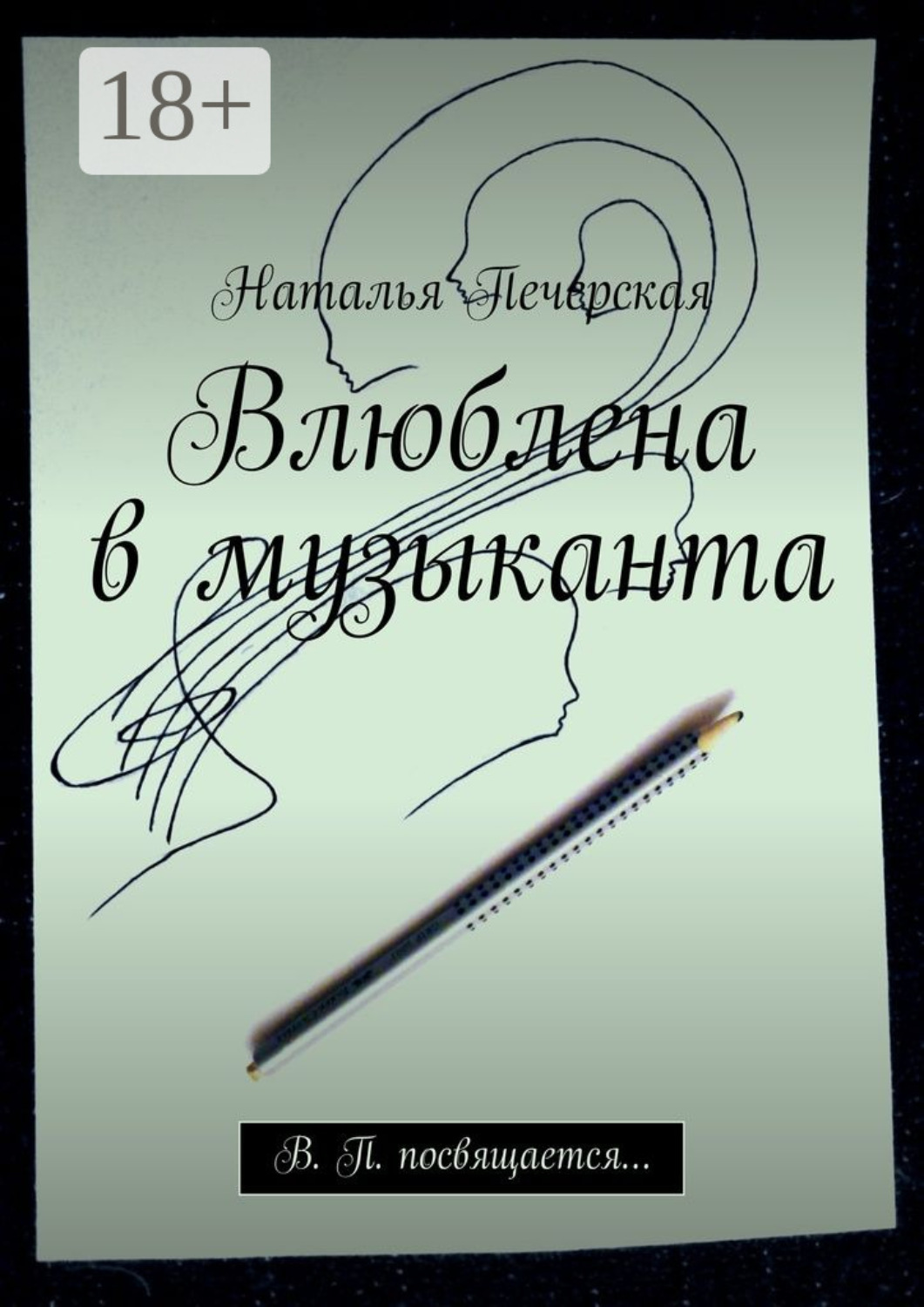 Обложка книги «Влюблена в музыканта. В. П. посвящается…»