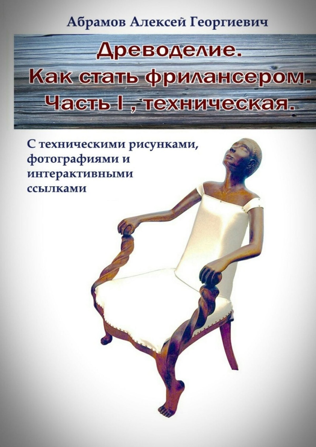 Обложка книги «Древоделие. Как стать фрилансером. Часть I. Техническая»