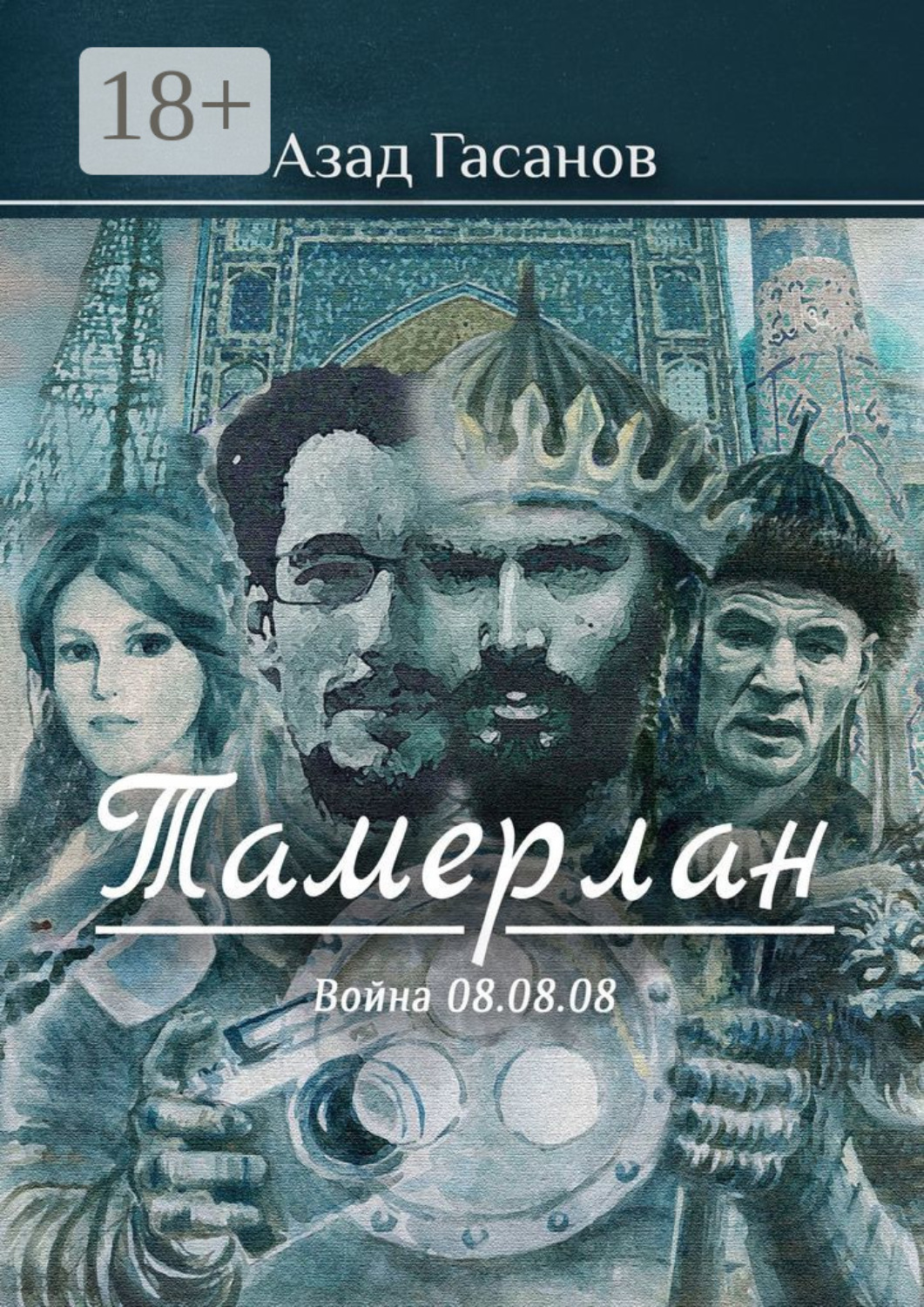 Обложка книги «Тамерлан. Война 08.08.08»