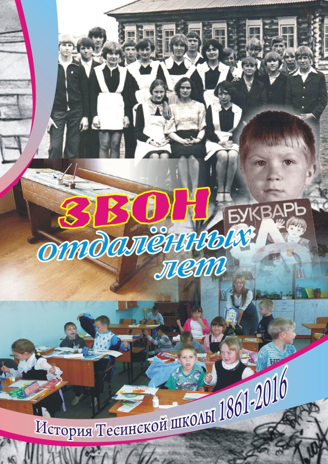 Обложка книги «Звон отдаленных лет. История Тесинской школы 1861—2016»