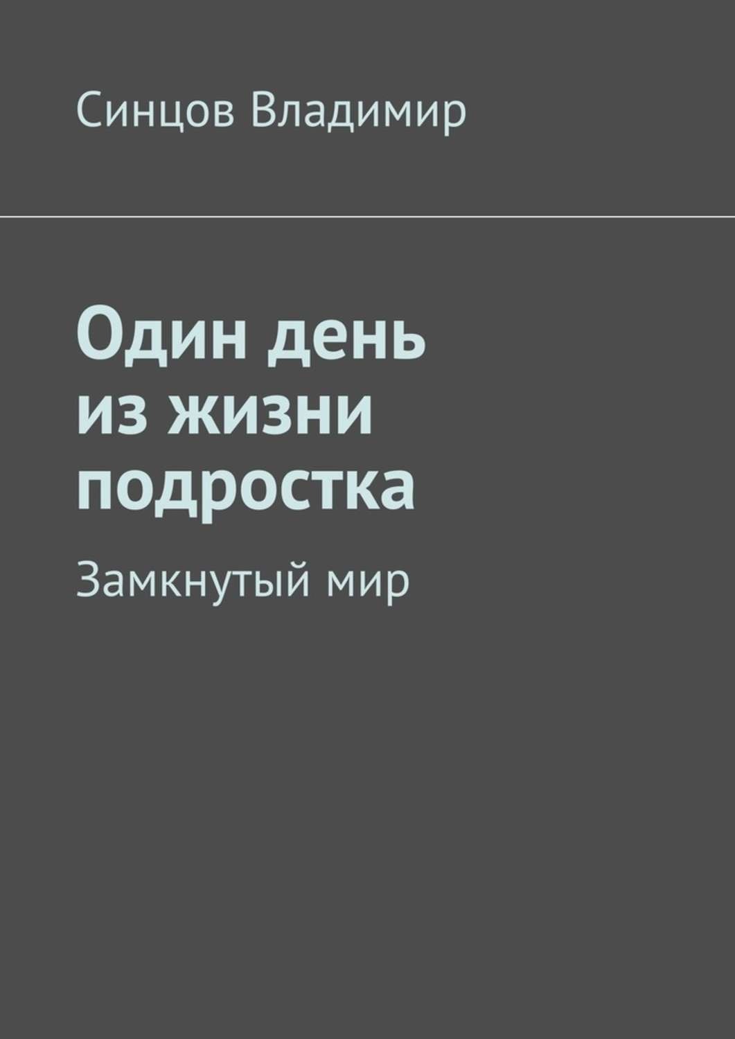 Обложка книги «Один день из жизни подростка. Замкнутый мир»