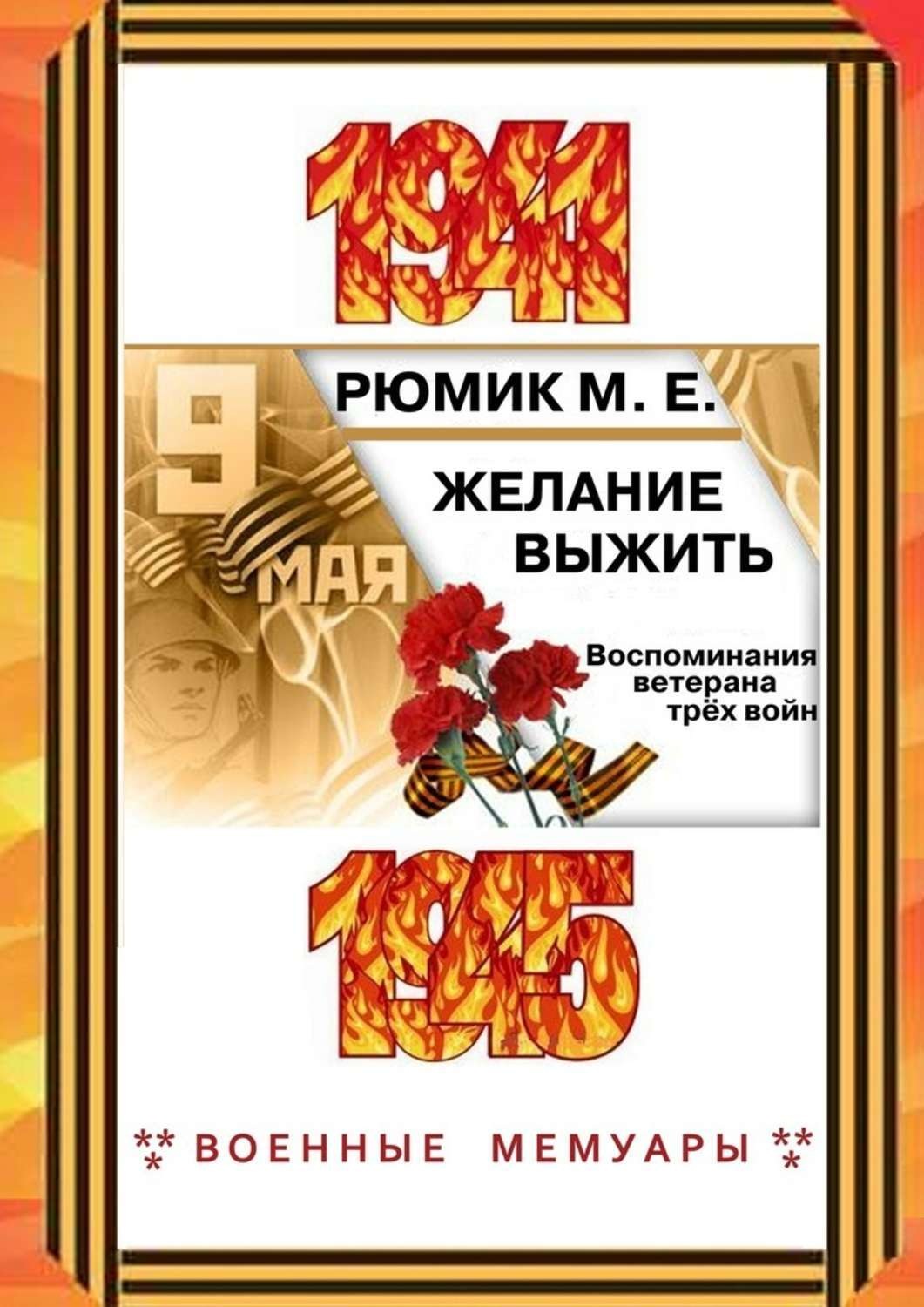 Обложка книги «Желание выжить. Воспоминания ветерана трёх войн»