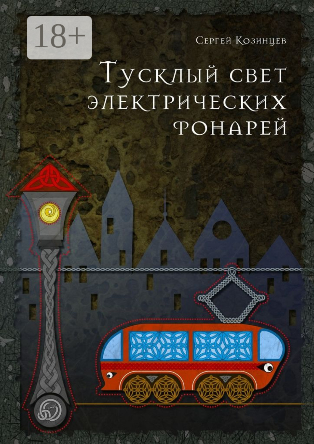 Обложка книги «Тусклый свет электрических фонарей»