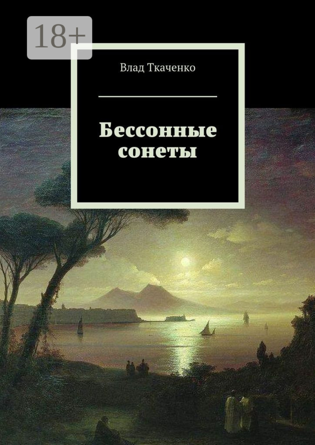 Обложка книги «Бессонные сонеты»