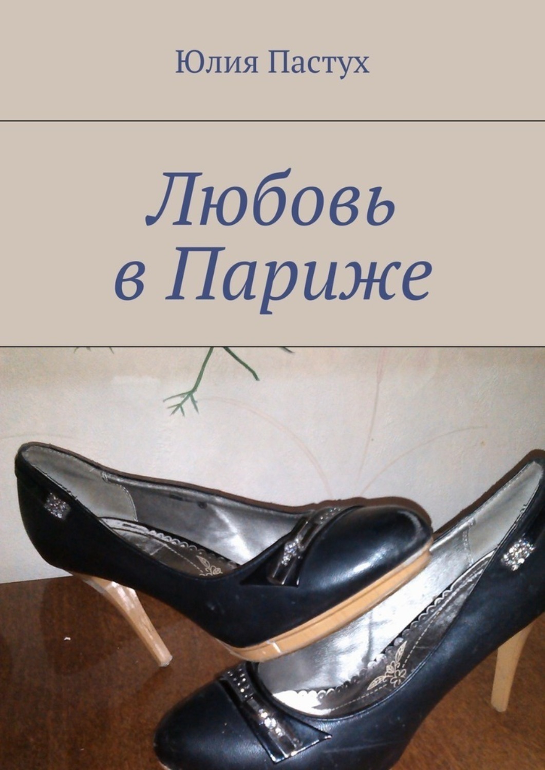 Обложка книги «Любовь в Париже»