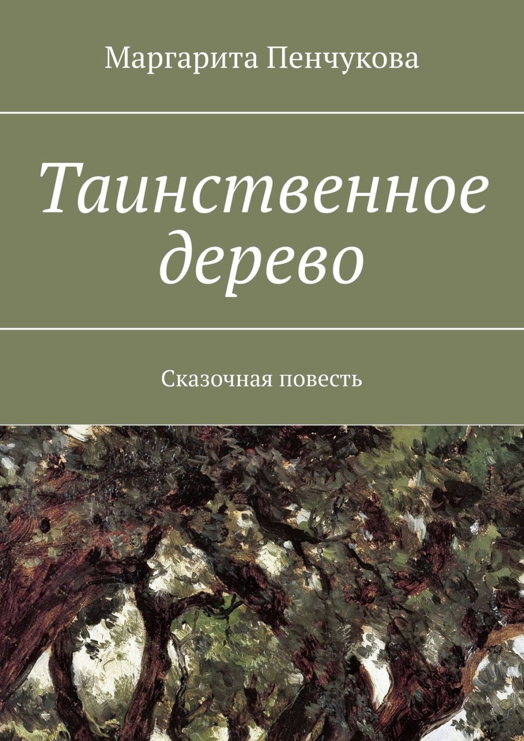 Обложка книги «Таинственное дерево. Сказочная повесть»