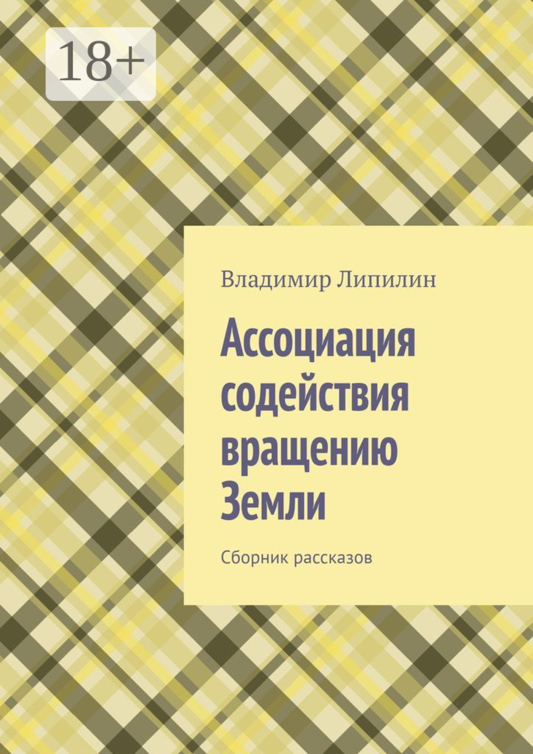 Обложка книги «Ассоциация содействия вращению Земли. Сборник рассказов»