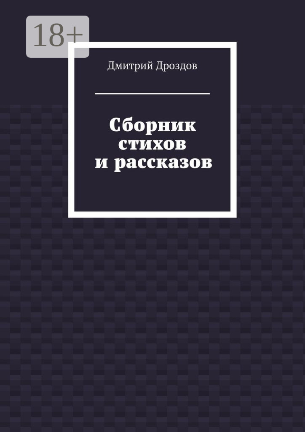 Обложка книги «Сборник стихов и рассказов»