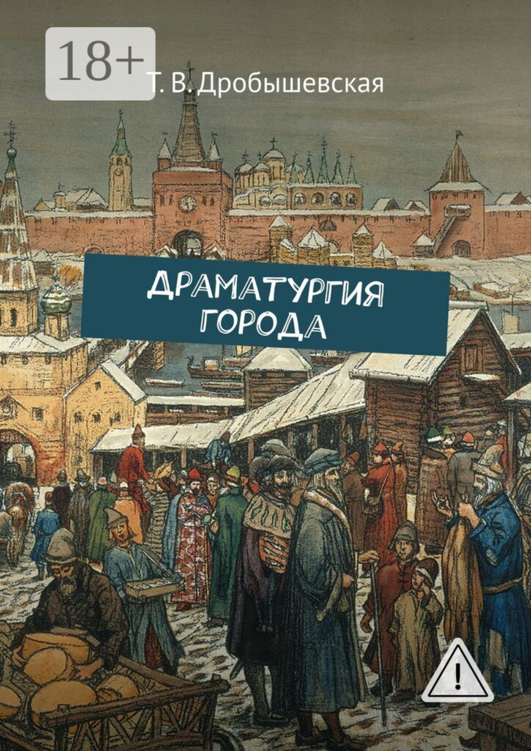 Обложка книги «Драматургия города»