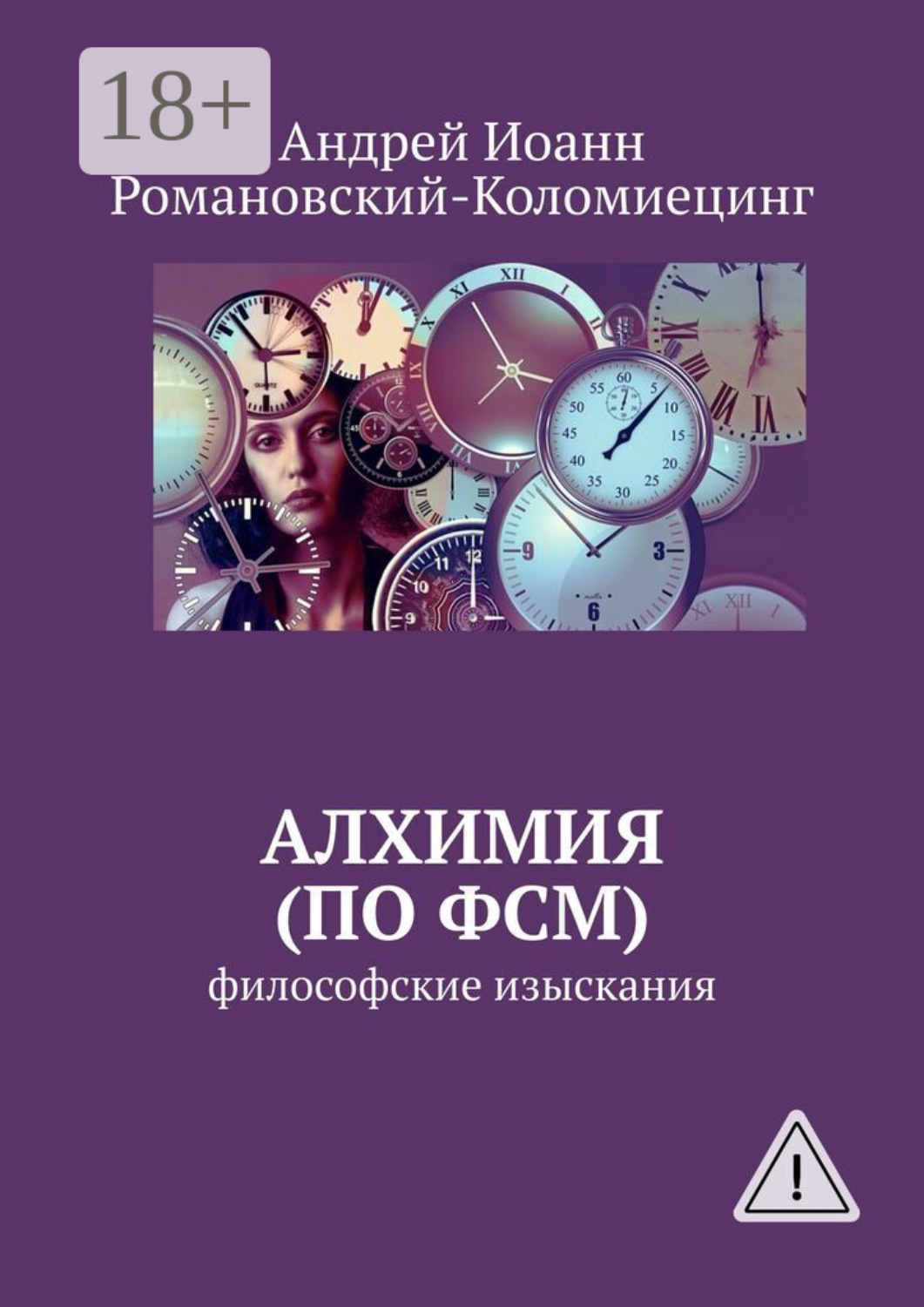 Обложка книги «Алхимия (по ФСМ). Философские изыскания»
