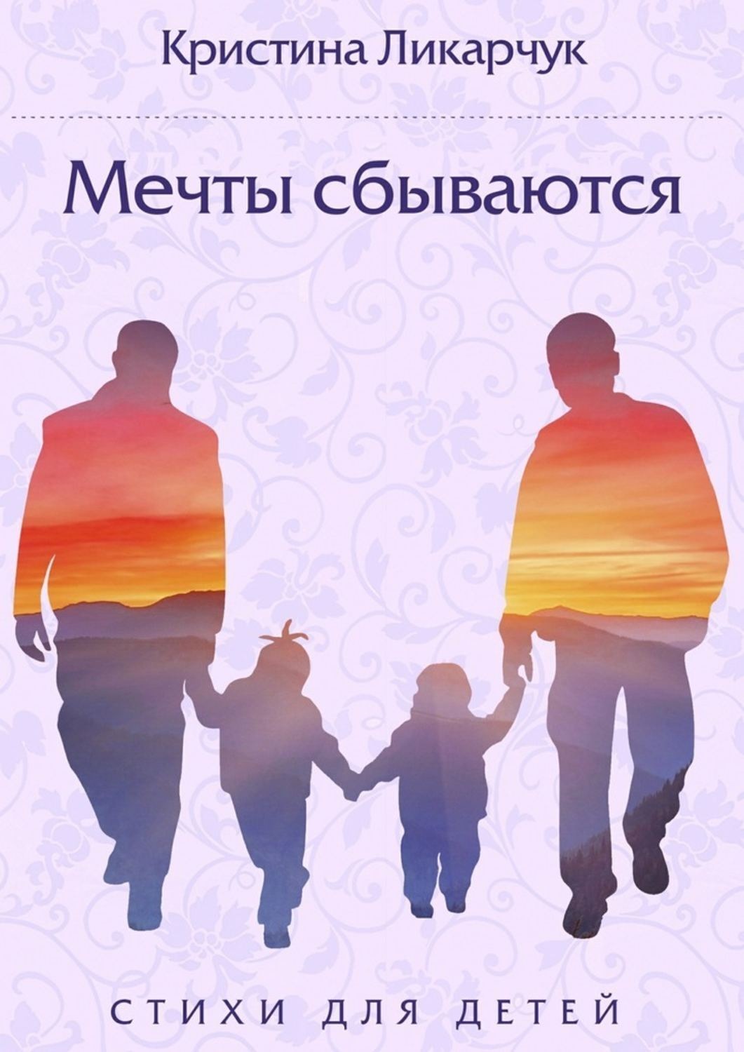Обложка книги «Мечты сбываются. Стихи для детей»