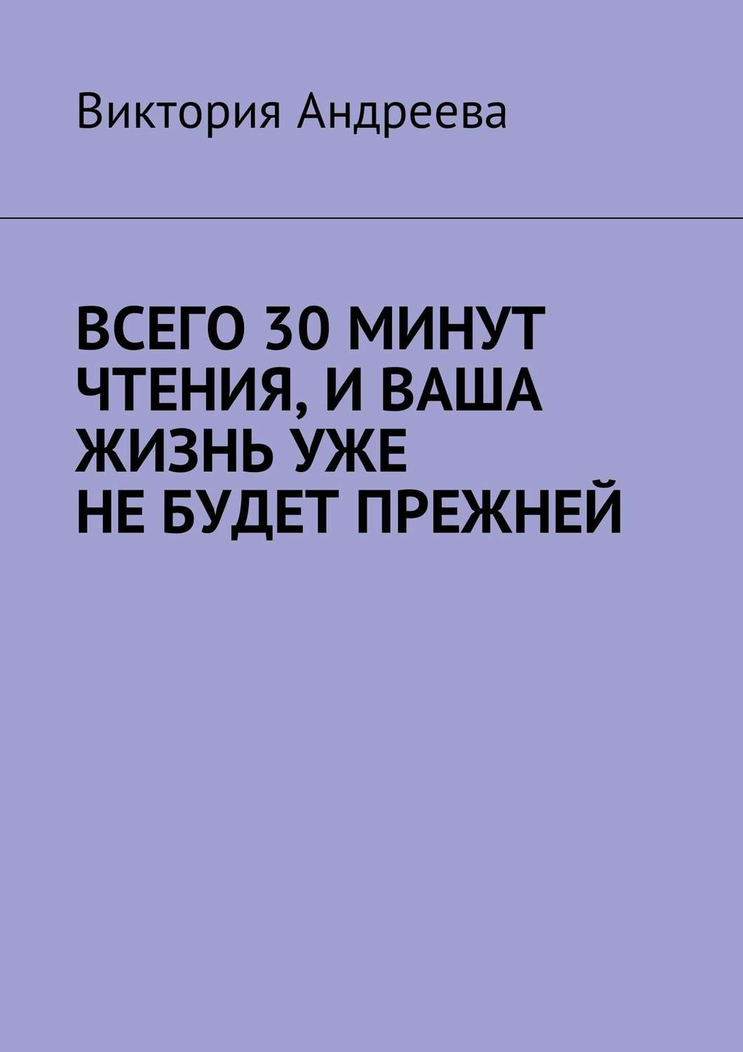 Обложка книги «Всего 30 минут чтения, и ваша жизнь уже не будет прежней»