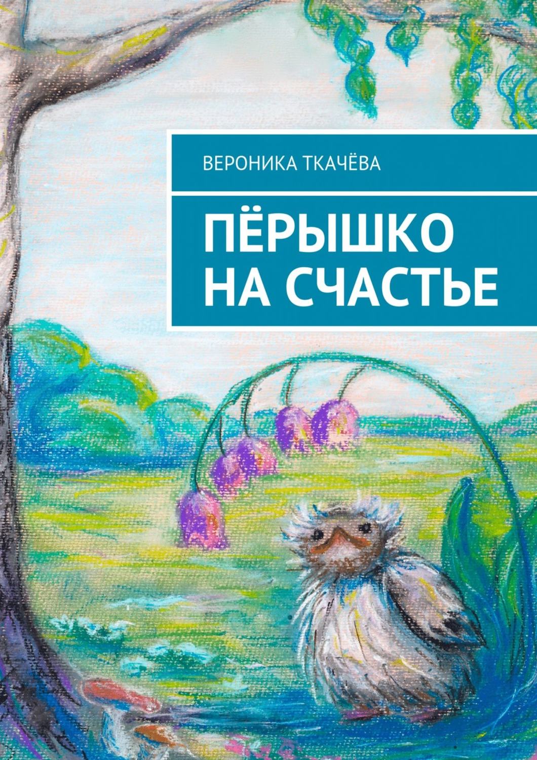 Обложка книги «Пёрышко на счастье»