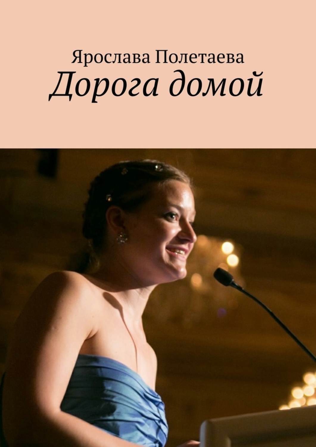 Обложка книги «Дорога домой»