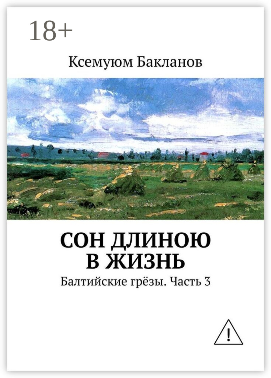Обложка книги «Сон длиною в жизнь. Балтийские грёзы. Часть 3»