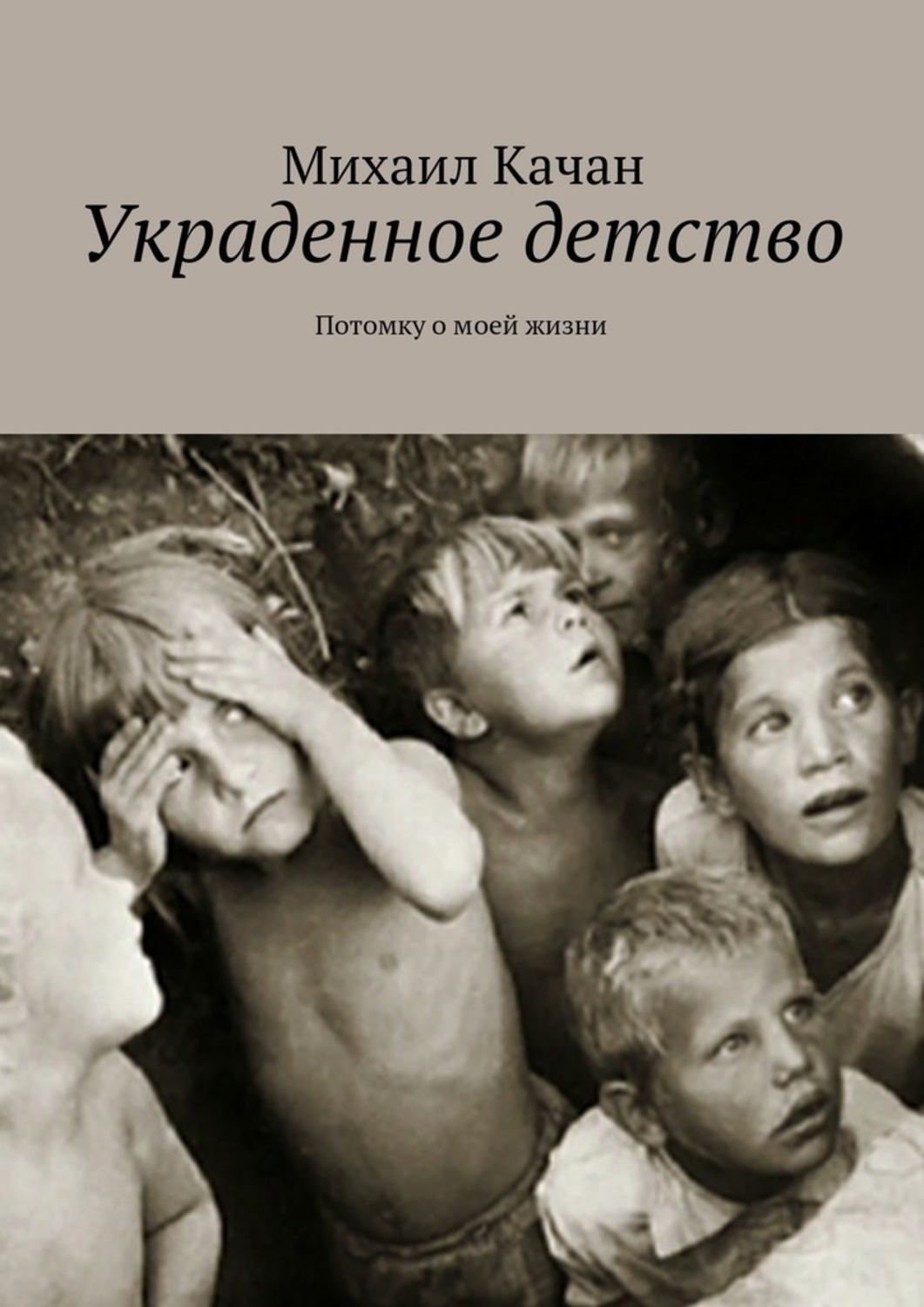 Обложка книги «Украденное детство. Потомку о моей жизни»