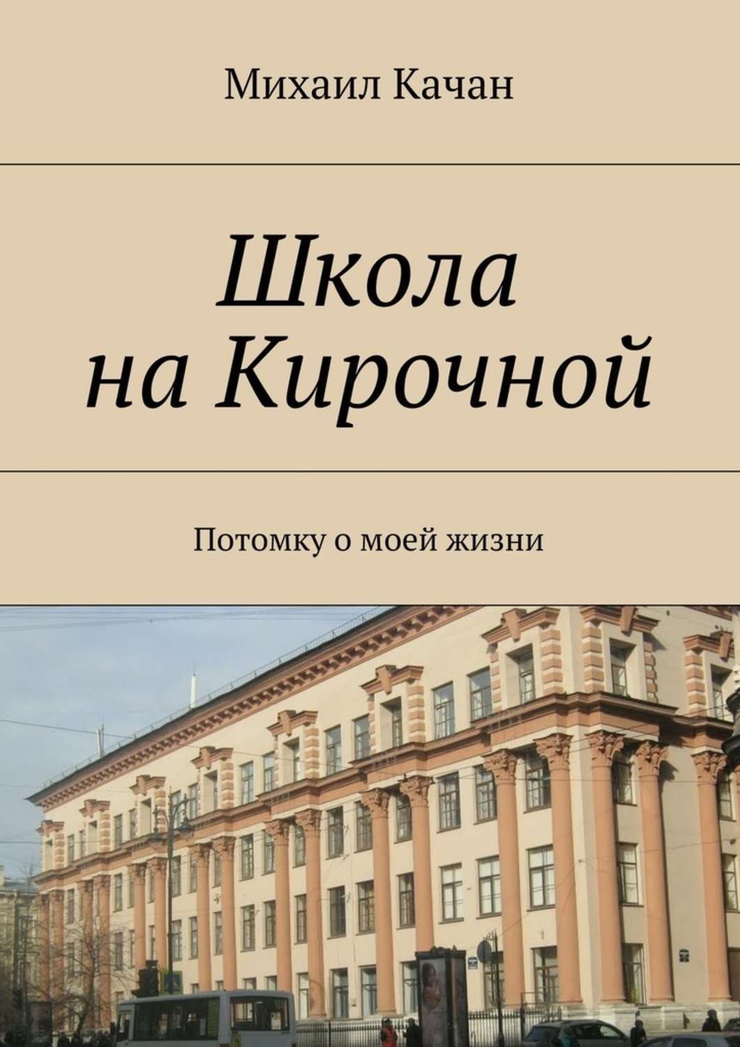 Обложка книги «Школа на Кирочной. Потомку о моей жизни»