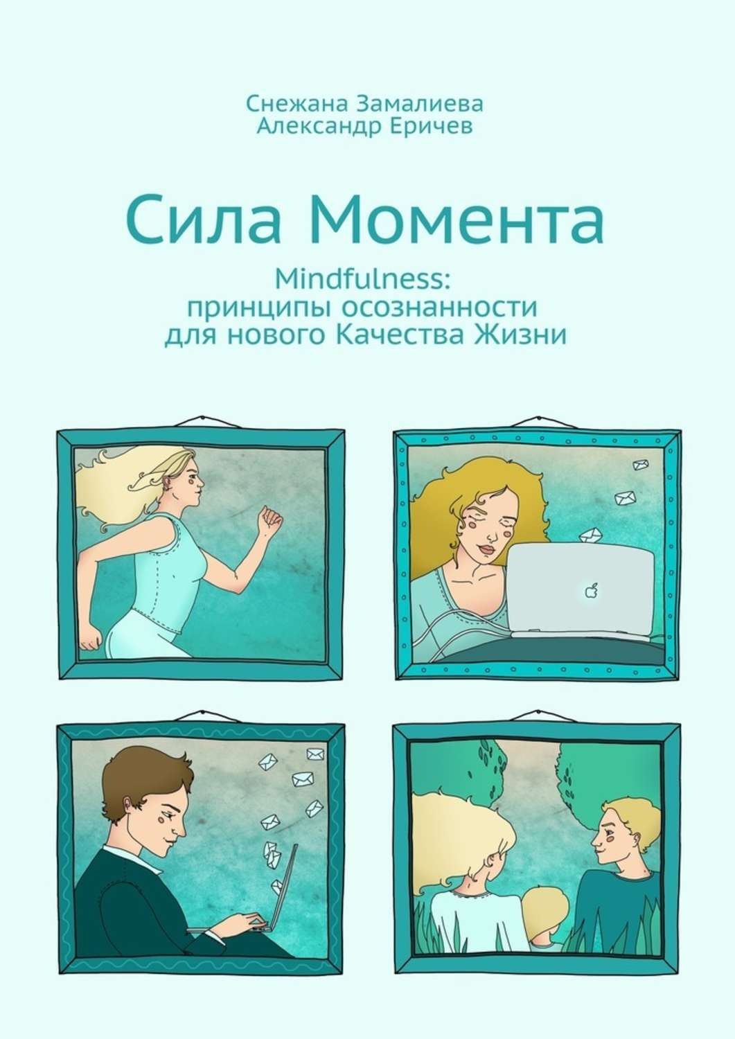 Обложка книги «Сила Момента. Mindfulness: принципы осознанности для нового Качества Жизни»