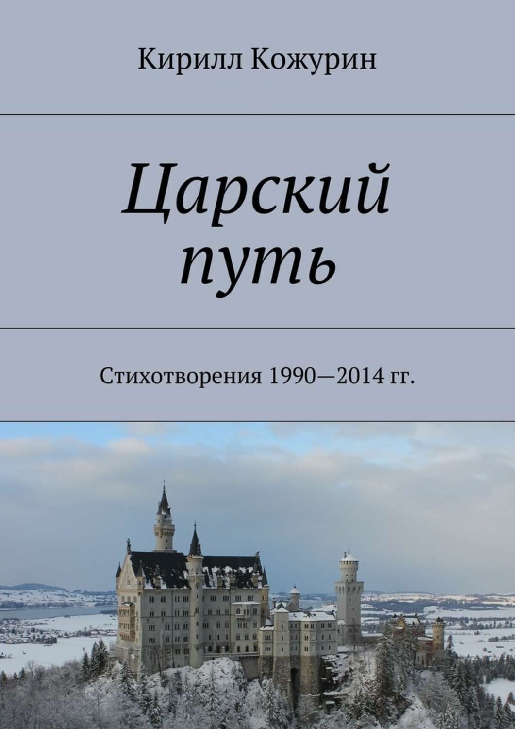 Обложка книги «Царский путь. Стихотворения 1990—2014 гг.»