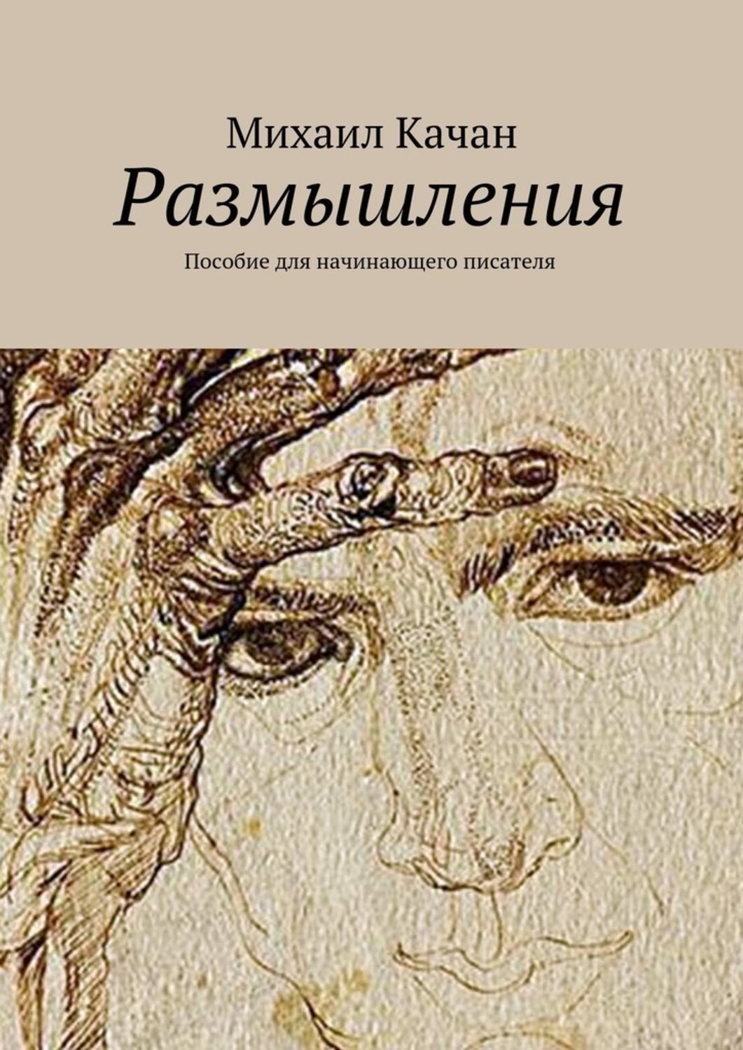 Обложка книги «Размышления. Пособие для начинающего писателя»